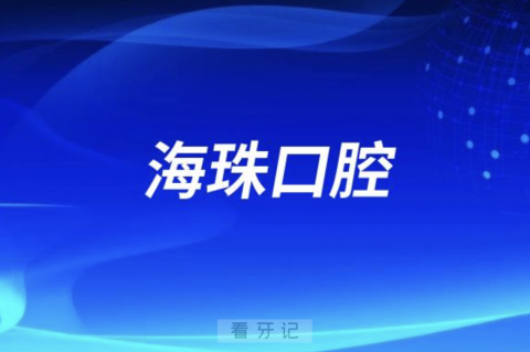 海珠口腔2024元旦放假通知及开诊安排