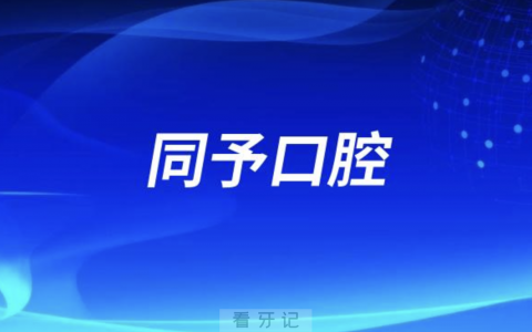 同予口腔2024元旦放假通知及开诊安排