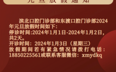 翼达口腔2024元旦放假通知及开诊安排