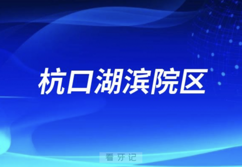 杭州口腔医院湖滨院区2024元旦放假通知及开诊安排