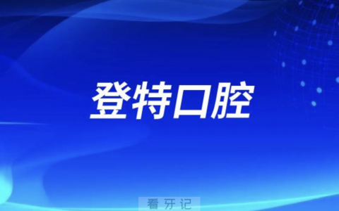 登特口腔是公立还是私立？最新解读来了