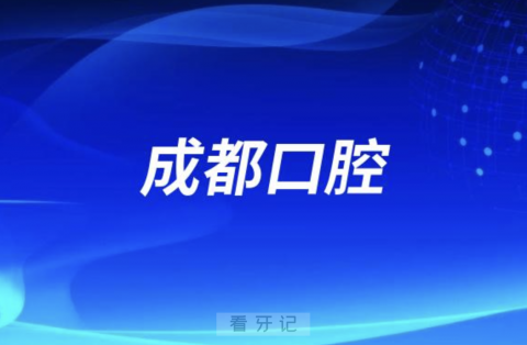 成都口腔医院2024元旦放假通知及开诊安排