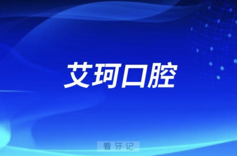 成都武侯艾珂口腔2024元旦放假通知及开诊安排