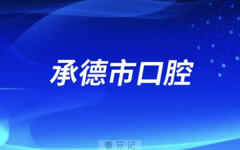 承德**2024元旦放假通知及开诊安排