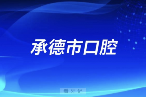 承德市口腔医院2024元旦放假通知及开诊安排