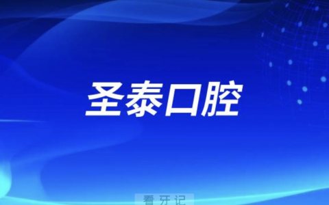 圣泰口腔2024元旦放假通知及开诊安排