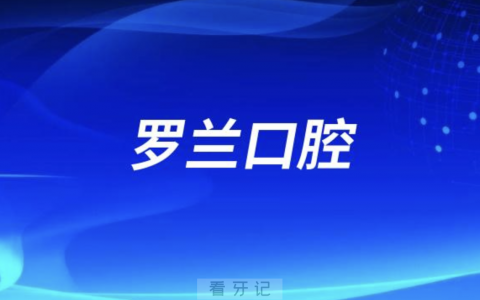 罗兰口腔2024元旦放假通知及开诊安排
