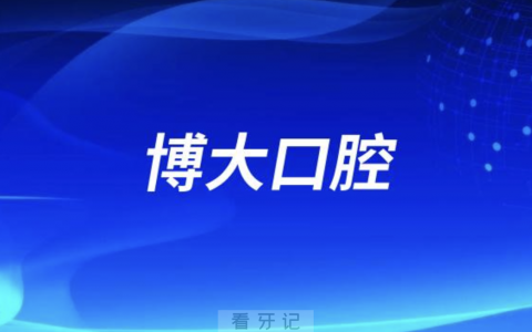 禹州博大口腔2024元旦放假通知及开诊安排