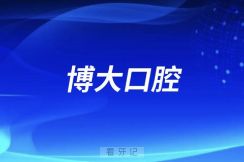 禹州博大口腔2024元旦放假通知及开诊安排