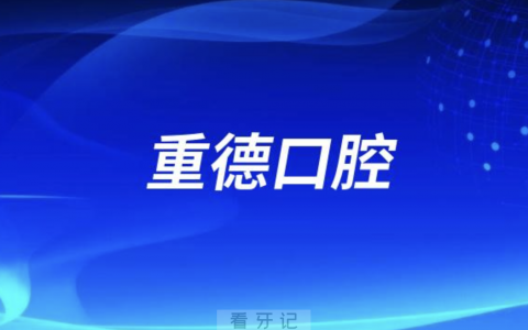 重德口腔2024元旦放假通知及开诊安排