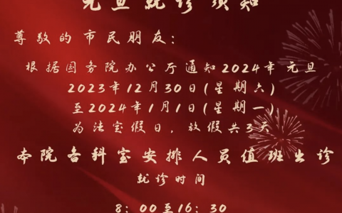 开原**2024元旦放假通知及开诊安排