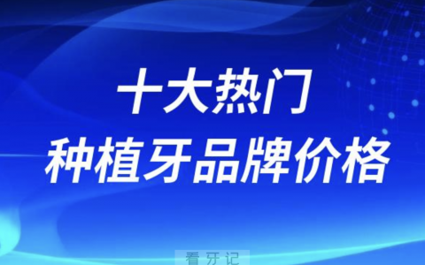全球进口十大热门种植牙品牌价格对比