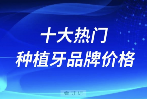 全球进口十大热门种植牙品牌价格对比