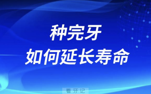 老年人种完牙如何延长寿命？最新解读来了