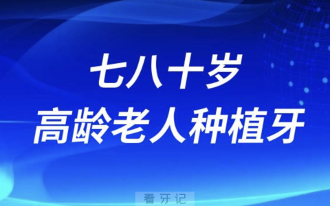 七八十岁高龄老人做种植牙好还是活动牙好？最近解读来了