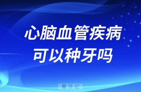 老年人有心脑血管疾病可以种牙吗？最新解读来了