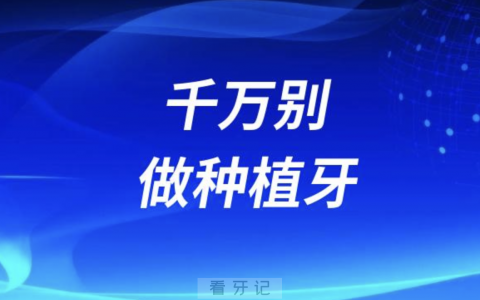 良心医生建议这四类人千万别做种植牙