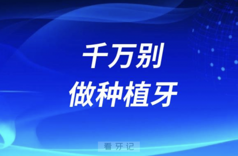 良心医生建议这四类人千万别做种植牙