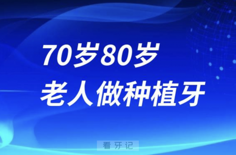 为什么医生不建议70岁80岁老人做种植牙