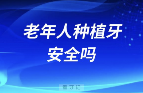 老年人做种植牙安全吗？最新解读来了