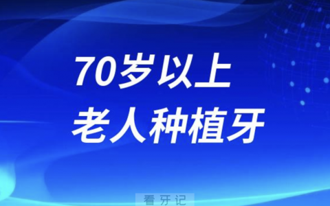 70岁以上老人种植牙有哪些风险？最新解读来了