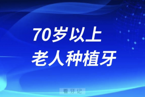 0岁以上老人种植牙有哪些风险？最新解读来了"