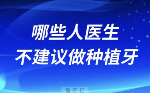 哪些人医生不建议做种植牙？最新名单公布