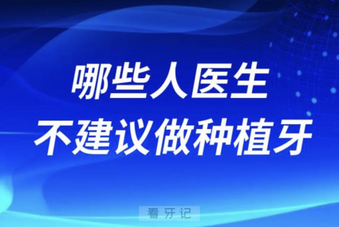 哪些人医生不建议做种植牙？最新名单公布