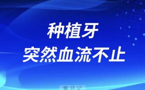 低价种牙风险太大了！种植牙突然血流不止……