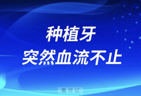 低价种牙风险太大了！种植牙突然血流不止……