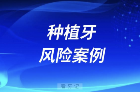 面部麻木、发炎脱落……种植牙风险案例来了