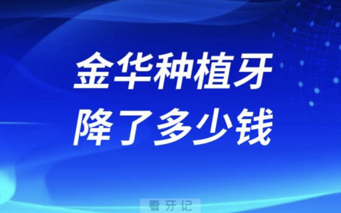 金华种植牙降了多少钱？最新政策来了