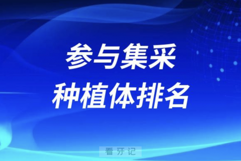 参与集采牙齿种植体排名前十有哪些？最新名单来了