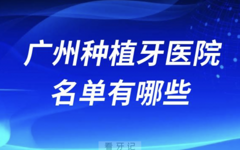 值得推荐广州种植牙医院名单有哪些？前十排名整理来了