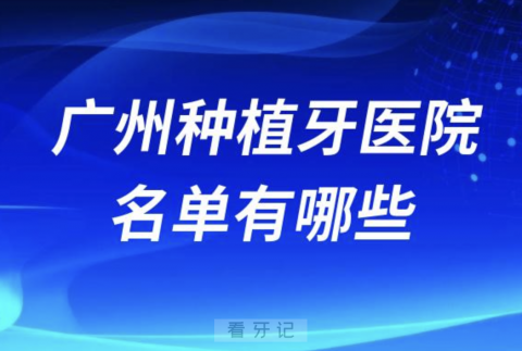 值得推荐广州种植牙医院名单有哪些？前十排名整理来了