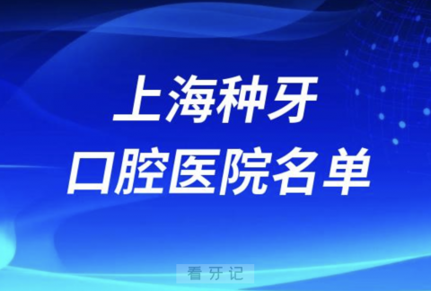 上海看牙攻略来了！上海种植牙口腔医院前10名单发布