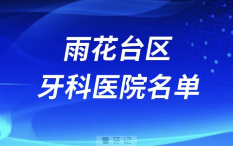 南京看牙攻略！南京雨花台区靠谱牙科医院排行榜前十名单