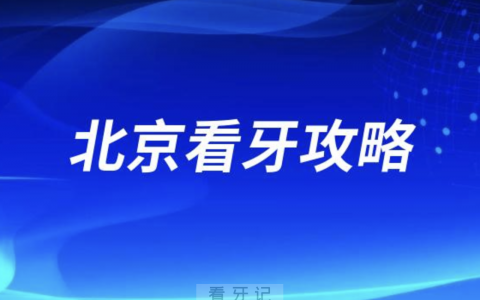 北京看牙攻略！**前10排名榜单揭晓