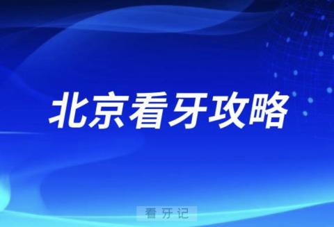 北京看牙攻略！**前10排名榜单揭晓