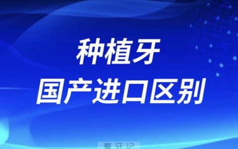 种植牙国产进口区别有哪些？最新解读来了