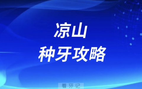 凉山种牙攻略！凉山口腔医院排名前10榜单发布
