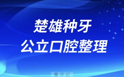 楚雄种牙哪家强！楚雄口腔医院排名前10榜单发布