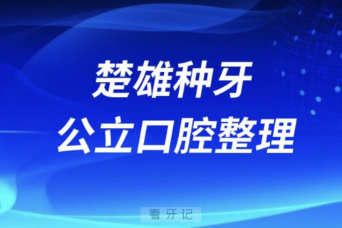 楚雄种牙哪家强！楚雄口腔医院排名前10榜单发布