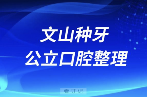 文山种牙哪家强！文山口腔医院排名前10榜单发布