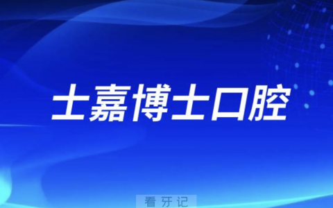 济南士嘉博士口腔医院是公立还是私立？