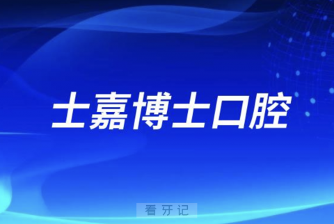 济南士嘉博士口腔医院是公立还是私立？