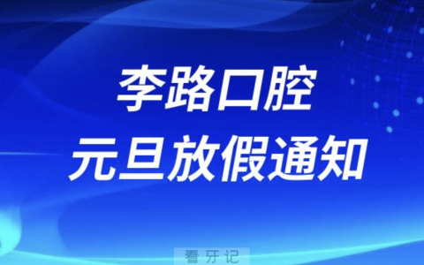 长治李路口腔2024元旦放假通知及开诊安排