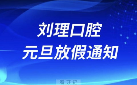 上海刘理口腔2024元旦放假通知及开诊安排