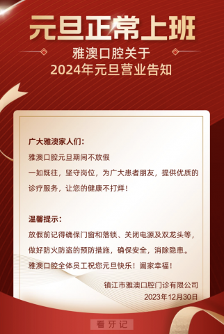 雅澳口腔2024元旦放假通知及开诊安排