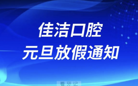 佳洁口腔2024元旦放假通知及开诊安排